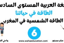 الطاقة الشمسية: طاقة المستقبل النظيفة والمتجددة