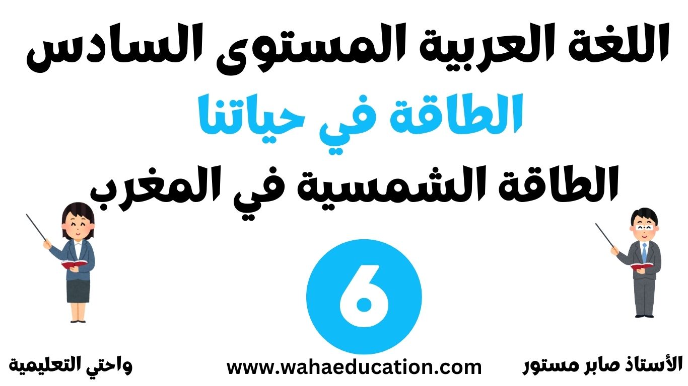 الطاقة الشمسية: طاقة المستقبل النظيفة والمتجددة