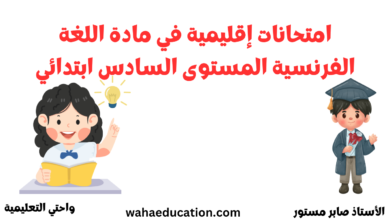 امتحانات إقليمية اللغة الفرنسية