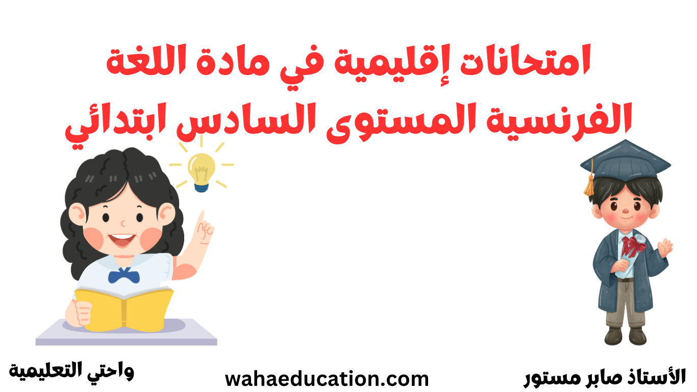 امتحانات إقليمية اللغة الفرنسية