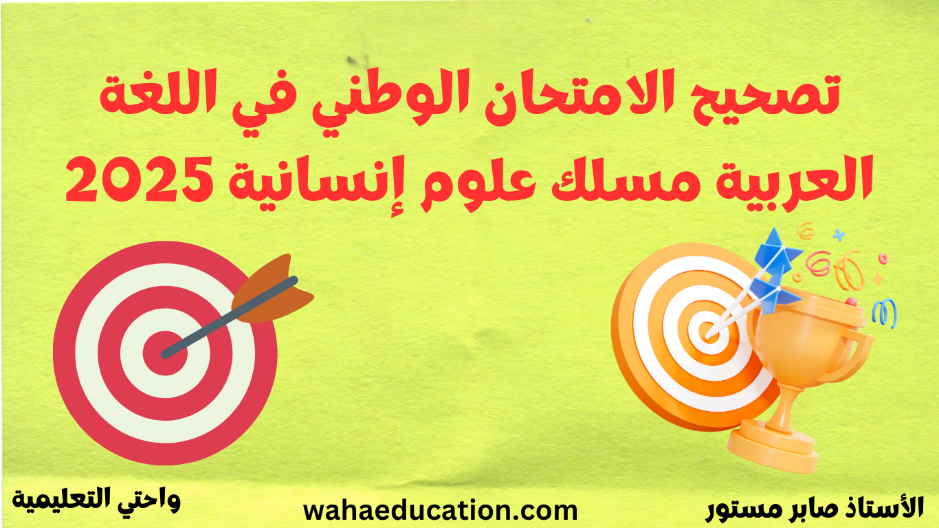 تصحيح الامتحان الوطني في اللغة العربية مسلك علوم إنسانية 2025