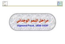 مراحل النمو الوجداني