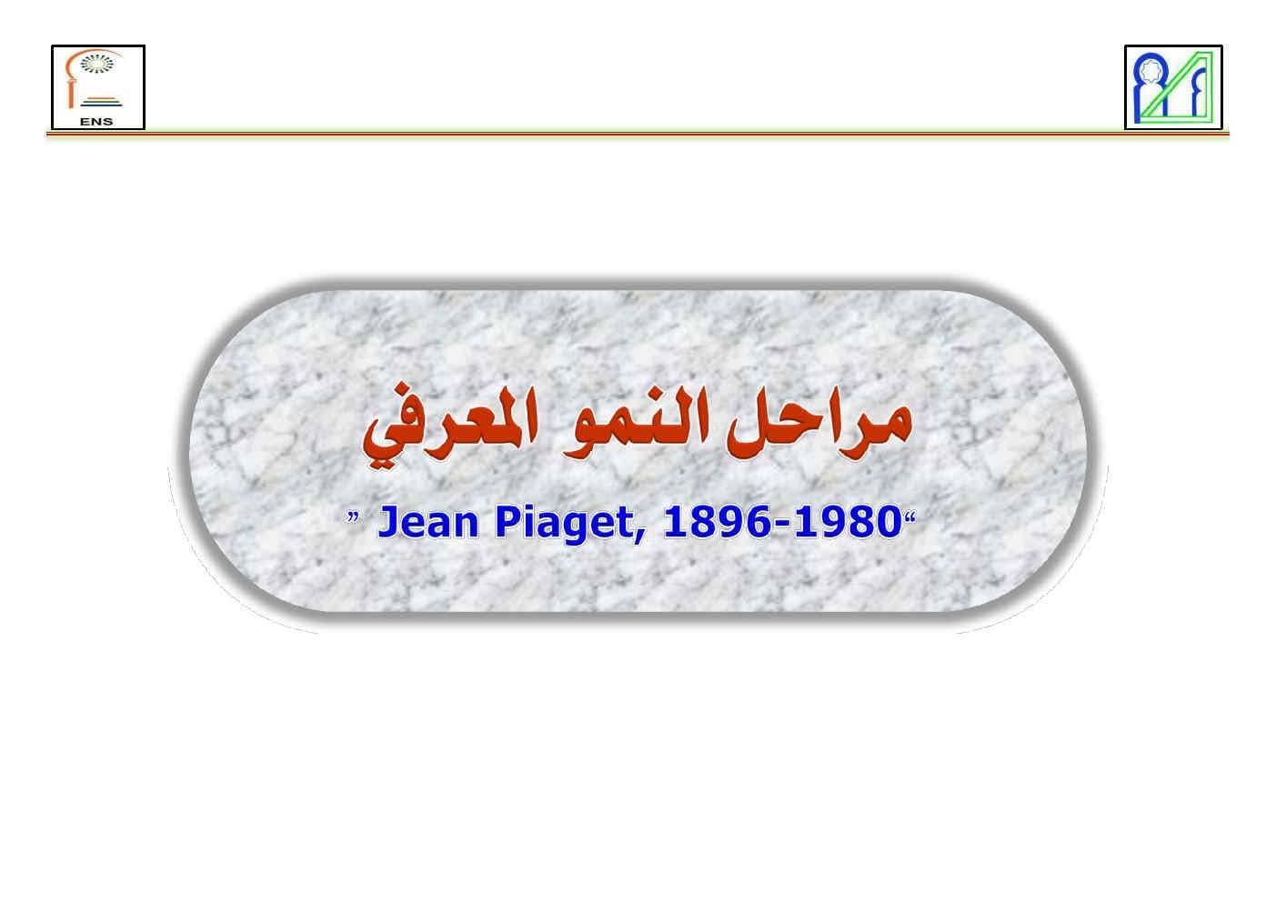 مراحل النمو عند بياجي