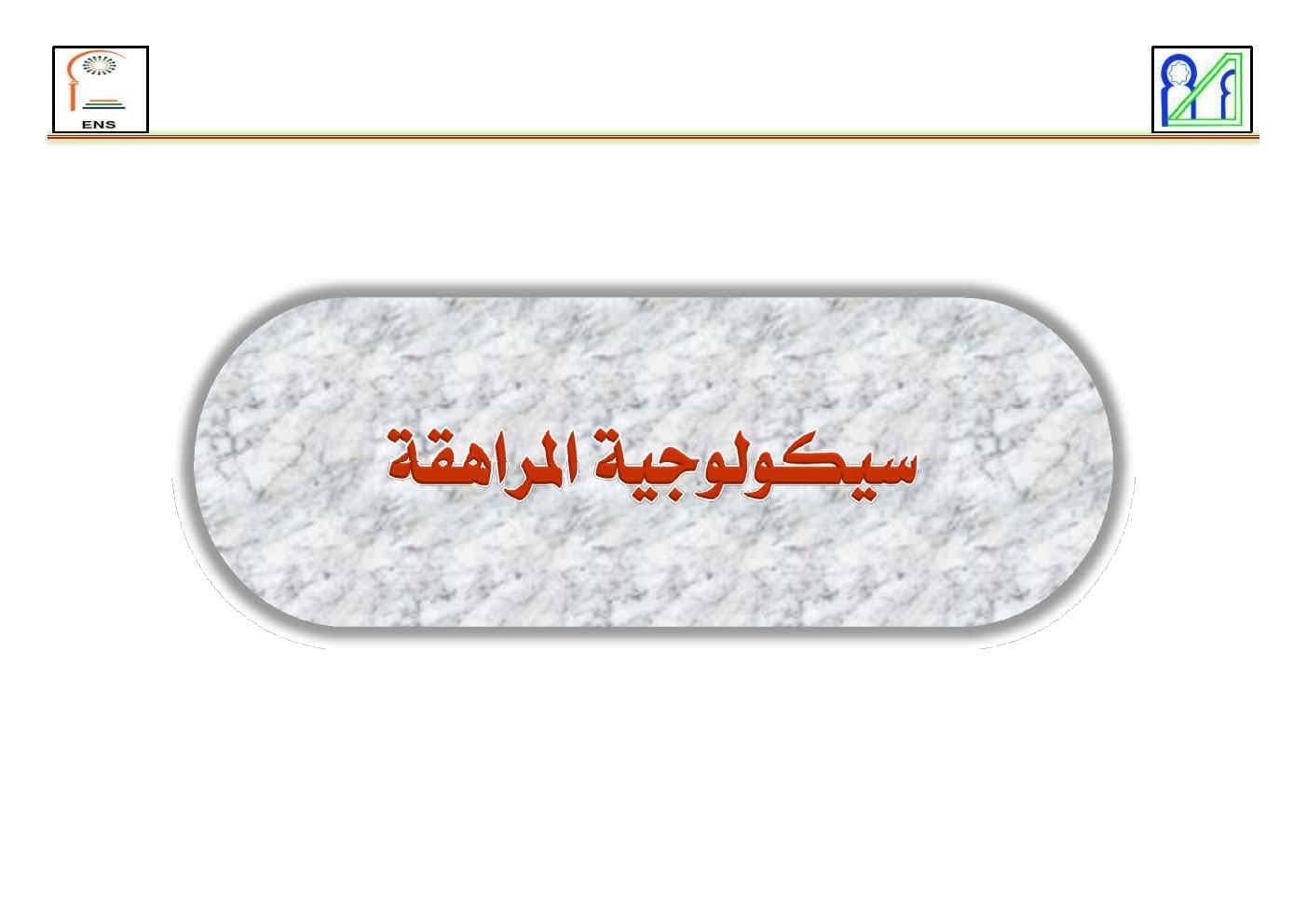 سيكولوجية المراهق