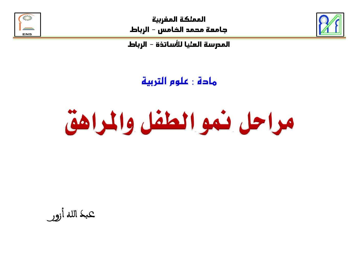 مراحل نمو الطفل والمراهق